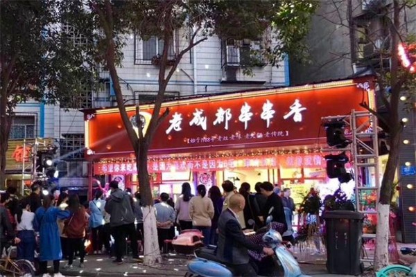 幺妹老成都串串香加盟