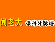 临沂闻老大香掉牙酥饼有限公司