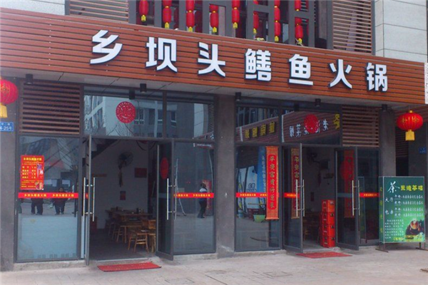 乡坝头老火锅加盟