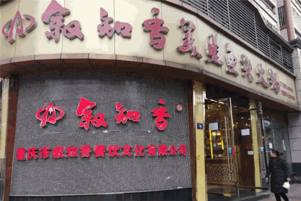 叙知香美蛙鱼头火锅加盟