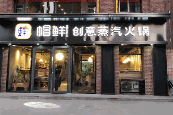 帽鲜蒸汽火锅加盟