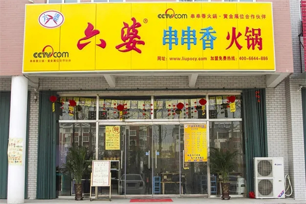 有六婆串串香加盟