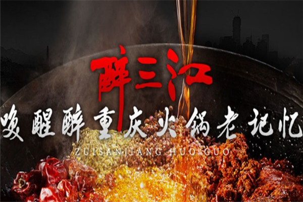 醉三江重庆老火锅加盟