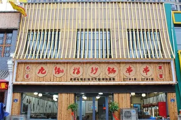 九倒拐砂锅串串加盟