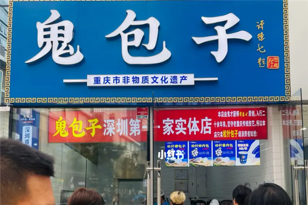 鬼包子加盟