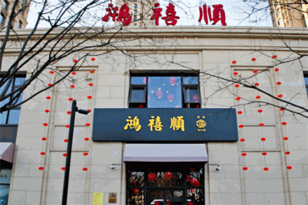 鸿禧顺老火锅加盟