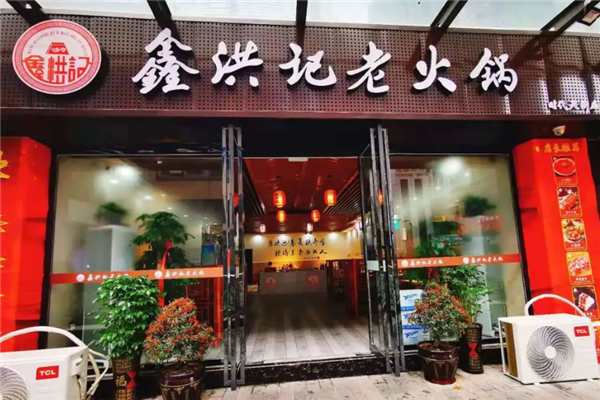 鑫洪记老火锅加盟