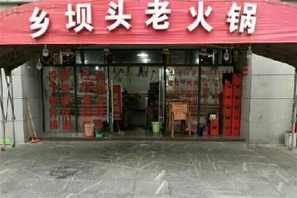 乡坝头老火锅加盟