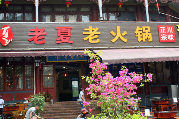 老夏老火锅加盟