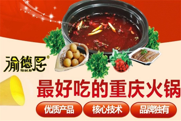 渝德居老火锅加盟