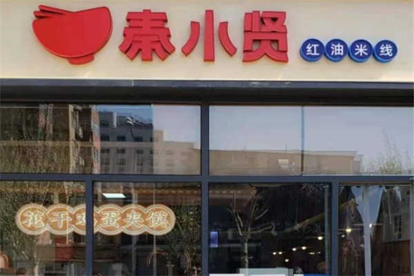 秦小贤红油米线加盟费用多少钱？投资小，回报大，前景阔