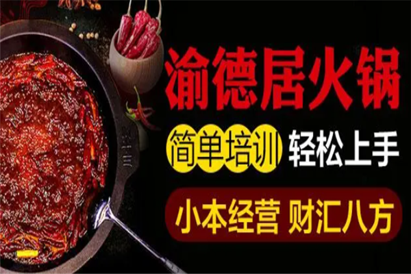 渝德居老火锅加盟