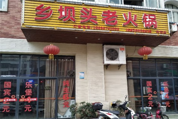 乡坝头老火锅加盟