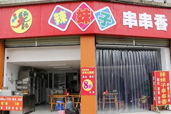 辣妹子串串香加盟