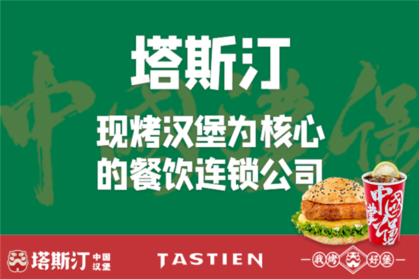 塔斯汀汉堡加盟