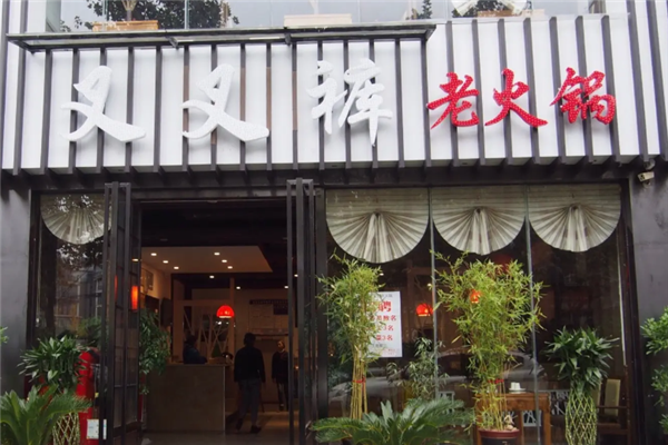 叉叉裤老火锅加盟