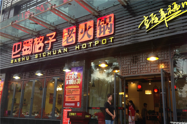 巴蜀格子老火锅加盟