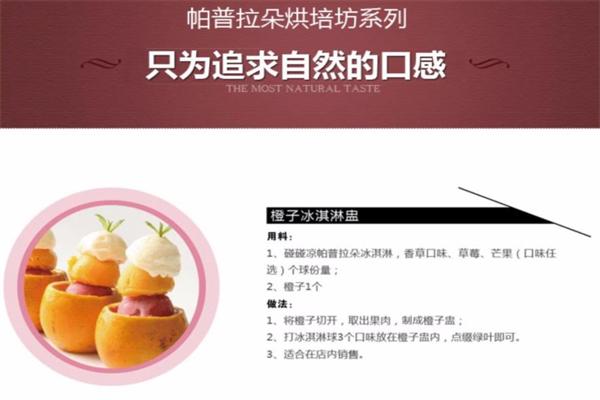 帕普拉朵冰淇淋加盟