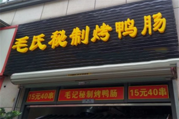 毛氏秘制烤鸭肠加盟