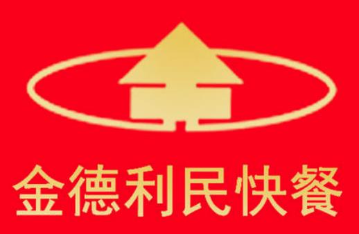 山东金德利集团快餐连锁有限责任公司