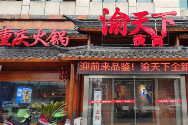 渝天下火锅加盟