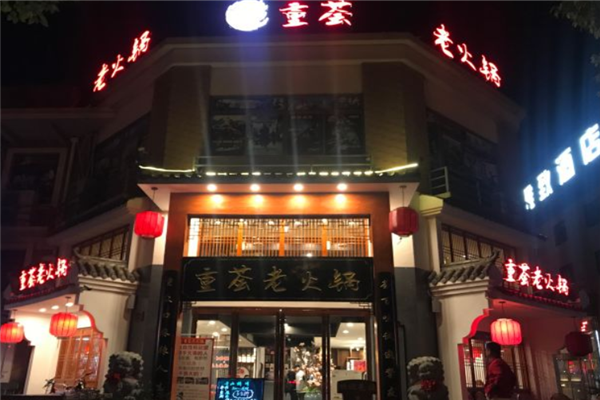 重荟老火锅加盟