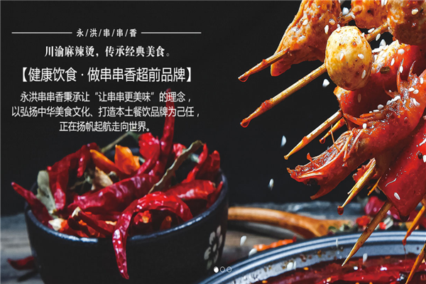 永洪串串香加盟