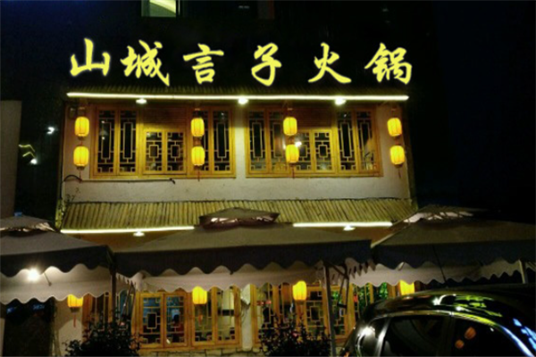 山城言子老火锅加盟