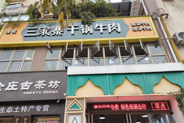 三家寨干锅牛肉加盟