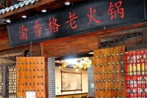 渝香格老火锅加盟