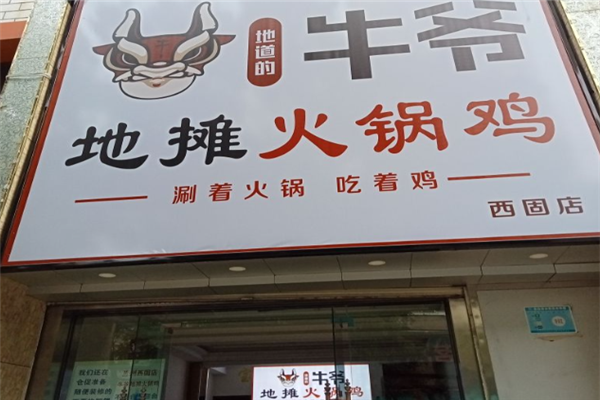 加盟牛爷地摊火锅鸡的理由是什么？以品质赢口碑