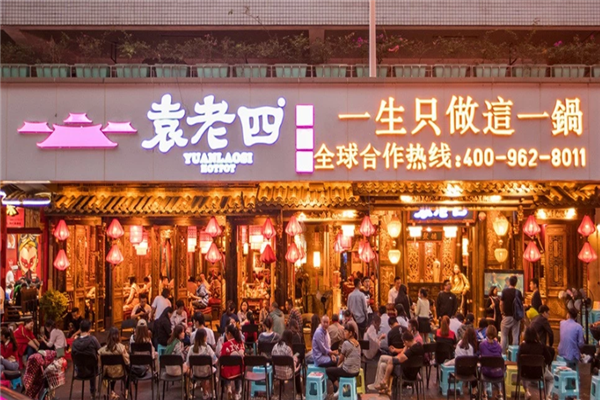 袁老四老火锅加盟