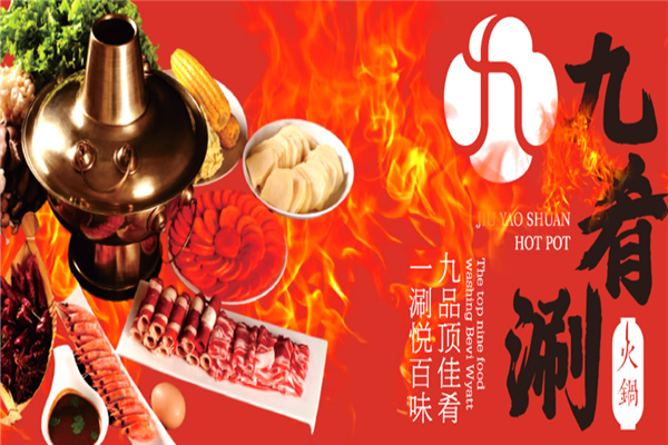 九肴涮四川老火锅加盟