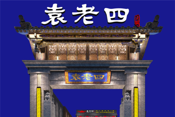 袁老四老火锅加盟