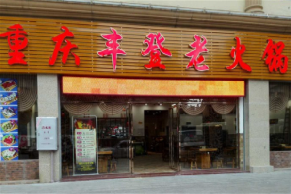 丰登老火锅加盟