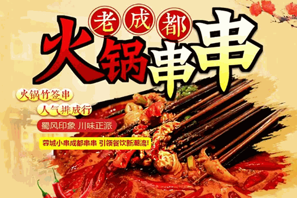蓉城小串串串香加盟