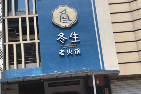 冬生老火锅加盟
