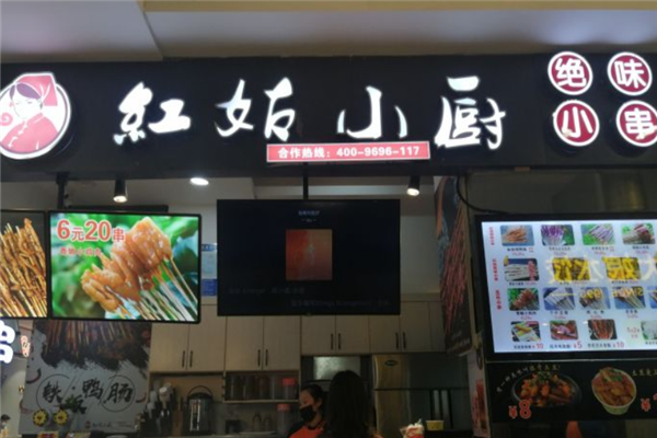 红姑小厨绝味小串加盟