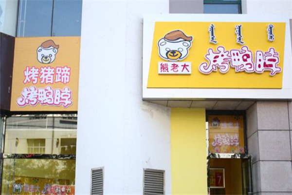 熊老大烤鸭脖加盟