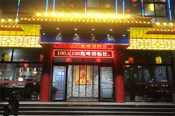 鼎源老火锅加盟