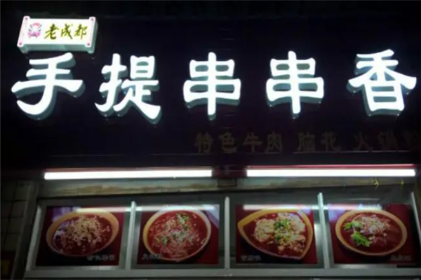 手提串串香加盟