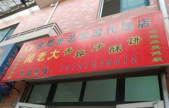 闻老大香掉牙酥饼加盟