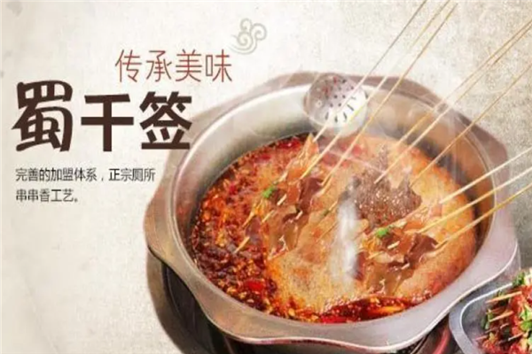 蜀千签厕所串串加盟