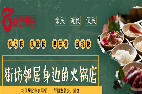 百年渝香市井火锅加盟