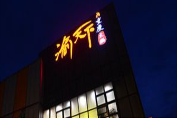 渝天下火锅加盟费是多少？小本投资，创业更轻松