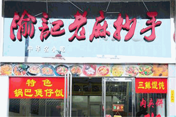 渝记老麻抄手加盟