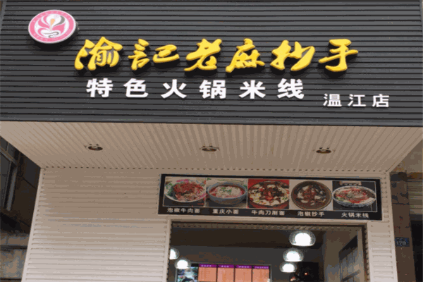 渝记老麻抄手投资理由