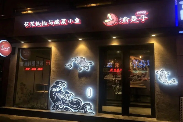 选择加盟渝是乎酸菜鱼的几大理由：无需经验，轻松开店赚钱