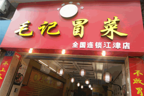 毛记冒菜加盟