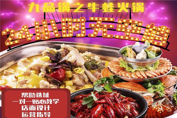 九品锅牛蛙火锅加盟